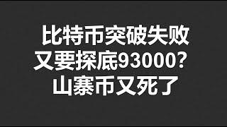 比特币突破失败，又要探底93000？山寨币又死了！#OKX|BTC|ETH|XRP|ARB|SOL|DOGE|DYDX|ENS|AR|SHIB|ATOM|ROSE行情分享