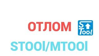 Отлом Stool  MTool  Программа коррекции одометров  Коррекция пробега  Программатор одометров