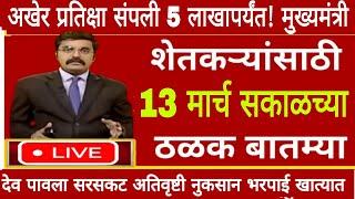 शेतकऱ्यांसाठी १३ मार्च २०२५ झटपट ठळक बातम्या | कांदा कापूस पिक विमा मोठी बातमी Headlines today