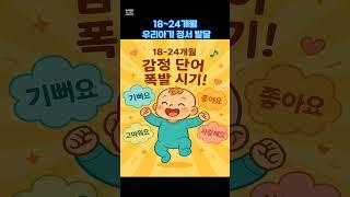 우리아기 정서 발달 18~24개월