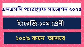 SSC 2025 English Paragraph suggestion,ssc 2025 paragraph suggestion |এস এসসি প্যারাগ্রাফ সাজেশন ২০২৫