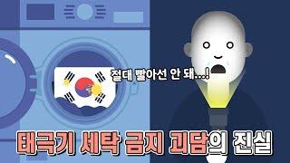 태극기는 더러워져도 빨면 안된다고?