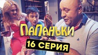 Папаньки -  ФИНАЛЬНАЯ 16 серия - КОНЕЦ 1 СЕЗОНА | Комедия - Сериал 2018 | ЮМОР ICTV