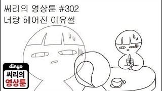 [써리의 영상툰]#302 너랑 헤어진 이유썰