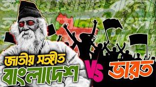 জাতীয় সংগীতের পরিবর্তন যে কারণে জরুরী | Conspiracy behind the National Anthem | TSP