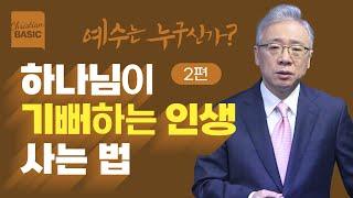 [크리스천 베이직] 예수는 누구신가?_2. 세상의 빛 (요 8:12-20)_조정민 목사