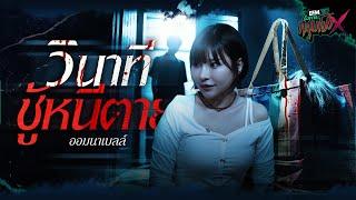 วินาทีชู้หนีตาย | ออมนาเบลล์ - HIGHLIGHT อังคารคลุมโปงX 20 พ.ค 68