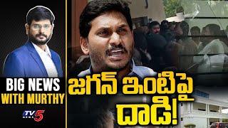 కుర్చితో... కుమ్మేసారు! | Big News with Murthy | Attack on YS Jagan House | YSRCP | TV5 News