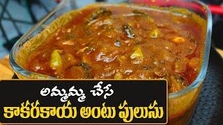 చేదు లేకుండా కాకరకాయ పులుసు ఇలా పెట్టండి | Kakarakaya Pulusu | Food Express