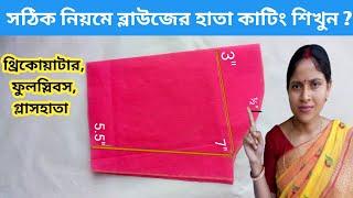 all type blouse selves cutting easy way in bengali