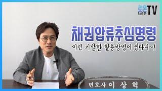 채권압류추심명령~~!! 이런 기발한 활용방법이 있다니~~!!