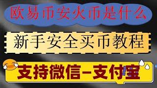 ,欧易下载注册发展历程#币圈新手实操教程,火币充值方法|【1招避免】欧易okx提现冻卡冻结。,#okx使用#币安交易所怎么样##中国可以使用什么加密货币交易所。#usdt是美元吗。#如何买虚拟货币