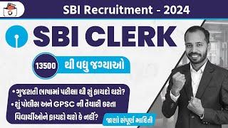 SBI CLERK 2024 NOTIFICATION OUT | ગુજરાતીમાં માહિતી | Govt Job | Age limit | Qualification | Cutoff