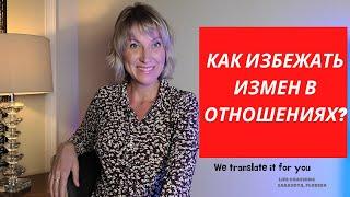 Как избежать ИЗМЕН в ОТНОШЕНИЯХ? | #др_елизавета #motivation #shorts