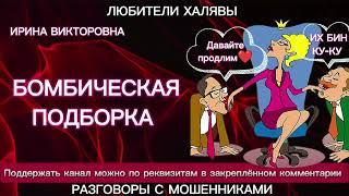 ИРИНА ВИКТОРОВНА. БОМБИЧЕСКАЯ ПОДБОРКА | ТЕЛЕФОННЫЕ МОШЕННИКИ