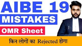 AIBE 19 Mistakes in OMR Sheet|aibe result rejected & withheld|aibe 19 answer key|aibe 19 result|aibe