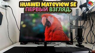 HUAWEI MateView SE 23,8 первый взгляд 2022