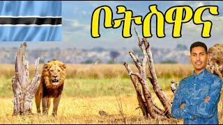 Mestyat Betna | ቦትስዋና ኣፍሪቃዊት ስዊዘርላንድ!