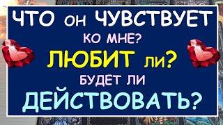 ️ ЕГО ЧУВСТВА КО МНЕ, ЕГО МЫСЛИ, ЕГО НАМЕРЕНИЯ, ЕГО ДЕЙСТВИЯ. ️ Tarot Diamond Dream Таро