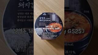 퇴근후 몰래 야식! 남영돈 돼지김치찌개 간편식 #야식 #간편식 #gs25