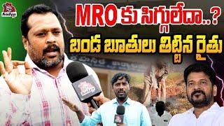 MRO కు సిగ్గులేదా..?  | Farmers Against Pharma Company Survey In Sangareddy | Dappur | AadyaTV