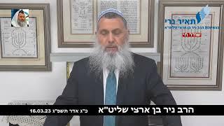 הרב ניר בן ארצי שליט"א: "עם ישראל עוד לא יודע את האמת לאמיתה אבל התמונה מתחילה להתבהר"