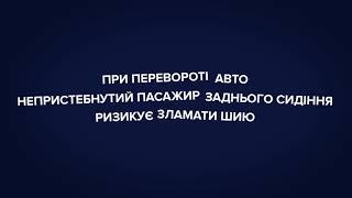 Пристібайся – не жахайся. Ремені безпеки Vs. Переворот авто