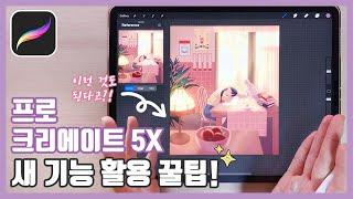 프로크리에이트 5X 업데이트 | 그림 그릴 때 가장 유용한 6가지 새 기능 활용법까지!