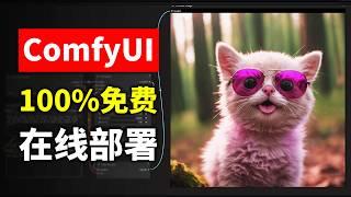 100%完全免费在线使用ComfyUI Getsalt.AI使用教程 支持将搭建好的ComfyUI工作流发布到Discord调用 内置多款模型和插件 登录即用0门槛使用ComfyUI