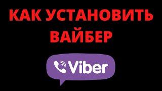 Как установить вайбер