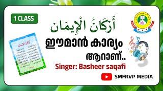 ഈമാൻ കാര്യം ആറാണ്...... (1 CLASS MADRASSA SONG ) 