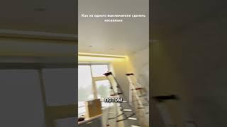 Как из одного выключателя сделать несколько положений выключения света