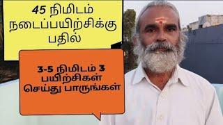 45 நிமிடம் நடைப்பயிற்சிக்கு பதில் 3-5 நிமிடம் 3 பயிற்சிகள் செய்து பாருங்கள் Dr.C.Balaji Ph.D(Yoga)