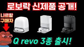 로봇청소기 로보락 2025 신제품 Q revo 3종 출시 ! Q revo Curv, Edge, Slim 중급기 종결