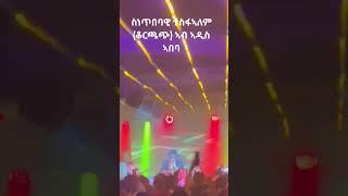 ቆርጫጭ ኣብ  ኣዲስ ኣበባ ቆውጢ ዝገበሮ  መድረኽ #eritrean #eritreanselmimisgunabraha #eritreanfilm #eritreanfiilm