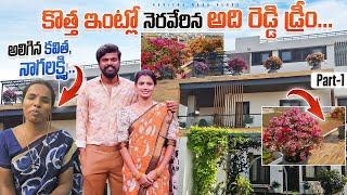 Bougainvillea Multi color Plants in New House | Adi Reddy | Ishmart Jodi 3 | Vlogs | Kavitha