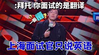 杨波：国内面试官只说英语，拜托这里是中国！面试官：但你面试的是翻译|怎么办！脱口秀专场 Stand Up