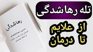 رهاشدگی : علائم و درمان