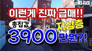 인천 급매물 빌라~! 지상층 3900만원~~!! 나올수없는 가격이 나왔네요~~!!  급급급급매물