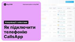 Як підключити телефонію CallsApp в KeyCRM – Комунікації з клієнтами