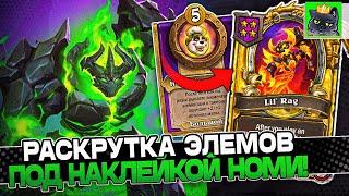 Раскрутка ЭЛЕМОВ под НАКЛЕКОЙ НОМИ на НАВИЛЛЕ! / Guddumpog Guddummit Hearthstone