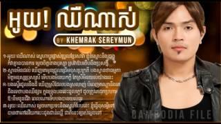 Khemrak Sereymun - khemarak sereymun - khemarak sereymon - អូយ!ឈឺណាស់ - oy chheu nas - Sunday CD 178