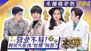 《大侦探7未播精华版》EP4：何老师大张伟候场“吐槽”杨蓉？张若昀实力演绎“古惑仔”！周深惊现大侦探探案现场 Who's the murderer S7 BTS Version丨Mango TV