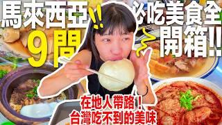 爆吃東馬美食！一次9間馬來西亞美食開箱！被東馬正妹突襲搭訕｜沙巴