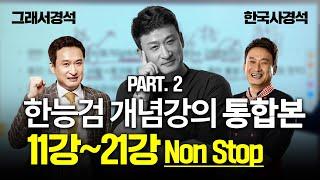 12시간 논스톱 | 한능검 개념강의 통합본 Part 2 | 조선중기~문재인 정부 | 한국사경석 | 그래서경석