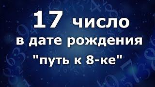 "17 число в дате рождения".  Приобретённая 8-ка. Анализ двойных чисел. Нумеролог Ася Бабиянц