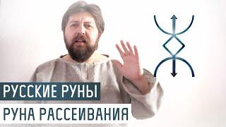 Русские Руны для участка: Руна Рассеивания