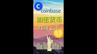 【美股投资】 Coinbase IPO，美国最大加密货币交易平台 拟周三在纳斯达克   高估值上市（Nasdaq：COIN）#Shorts 2021