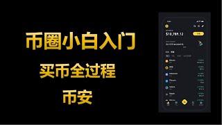 加密货币小白入门，第一次购买比特币、USDT，币安交易所注册、买币全过程，佣金减免20%