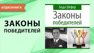 Законы победителей. Бодо Шефер. [Аудиокнига]